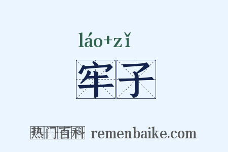 牢子是什么意思的图片